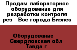 Продам лабораторное оборудование для разработки контроля рез - Все города Бизнес » Оборудование   . Свердловская обл.,Тавда г.